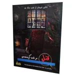 بازی فکری پرونده قتل در شب کریسمس | بازی معمایی جنایی حل پرونده