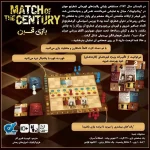 بازی فکری مسابقه قرن Match of the Century | بازی استراتژیک رقابت شطرنجی