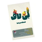 بازی فکری بی‌لاف BeLaf | بازی دورهمی بلوف و فریب