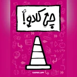 بازی فکری چی کادو | بازی کارتی دورهمی تقویت حافظه