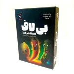 بازی فکری بی‌لاف BeLaf | بازی دورهمی بلوف و فریب