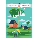 بازی فکری شالی | بازی کارتی دونفره با مدیریت زمین برنج