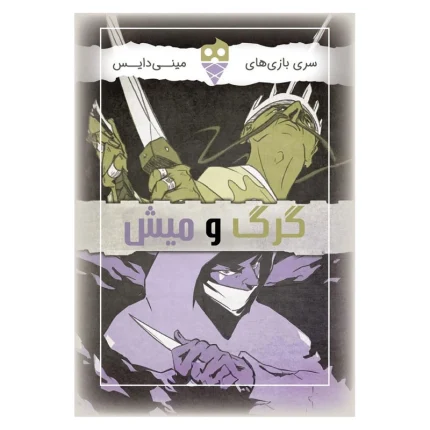 بازی فکری گرگ و میش Twilight | بردگیم رقابتی و تاکتیکی